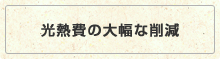 光熱費の大幅な削減