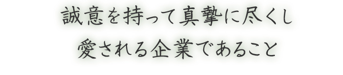 誠意を持って真摯に尽くし愛される企業であること