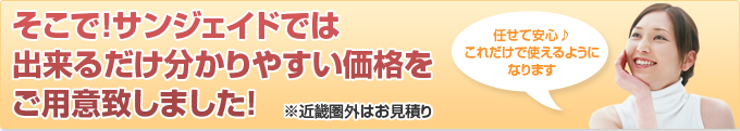 そこで！サンジェイドでは出来るだけ分かりやすい価格をご用意致しました！